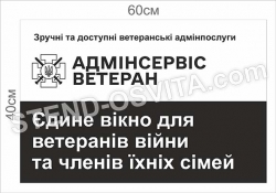 Табличка “Адмінсервіс ветеран”