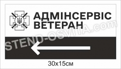 Табличка “Адмінсервіс ветеран” вказівник