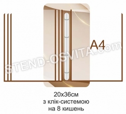 Стенд-книжка на 8 комірок