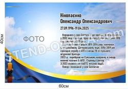 Патріотичний стенд про героя України