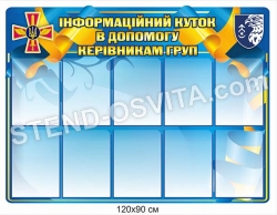 Інформаційний куток в допомогу керівникам груп