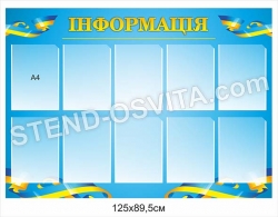 Стенд інформація на 10 комірок