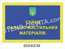 Табличка “Склад пально-мастильних матеріалів”