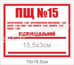 Табличка “ПЩ”
