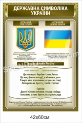 «Державна символіка України» стенд для військових