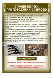 Стенд “Заходи безпеки при поводженні зі зброєю”
