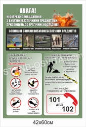 Стенд «Необережне поводження з вибухонебезпечними предметами»