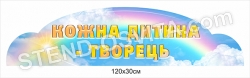 Стенд "Кожна дитина творець"