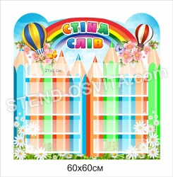 Стіна слів пластиковий стенд