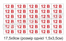 Набір наліпок 12В