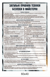 Стенд «Загальні правила техніки безпеки в майстенрні»