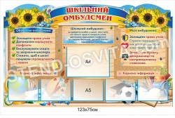 Стенд «Шкільний омбудсмен»