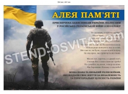 Стенд для оформлення Алеї пам’яті