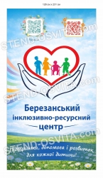 Банер для інклюзивно-ресурсного центру