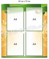 Інформаційний стенд на 4 кишені А4