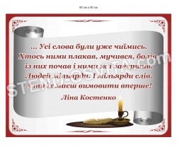 Стенд з висловом Л. Костенко