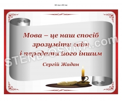 Стенд з висловом С. Жадана