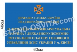 Фасадна табличка для ДСНС