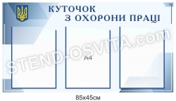 Куточок з охорони праці