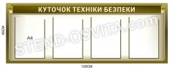 Стенд 