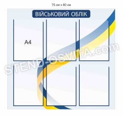 Стенд з кишенями