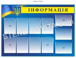 Стенд