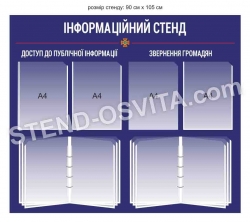 Інформаційний стенд для ДСНС