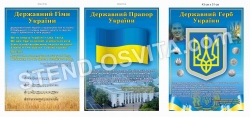 Набір стендів з державною символікою