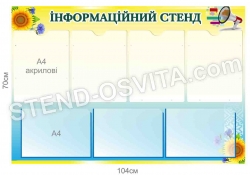 Інформаційний стенд з об'ємними кишенями