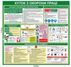 Стенд з охорони праці