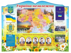 Стенд «Україна незалежна»