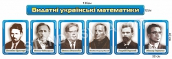 Набір стендів "Видатні українські математики"