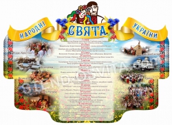 Стенд "Народні свята України"