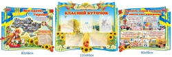 Комплект стендов "Моя країна - Україна"