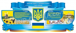 Стенд  для оформления школы «Государственная символика Украины»