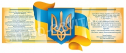 Стенд  с символикой Украины