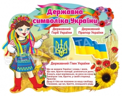 Стенд "Державна символіка України" для детей