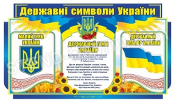 Стенд «Державні символи України»