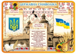 Державна символіка України на стенді