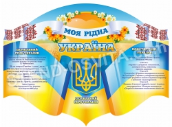 Стенд  «Моя рідна Україна»