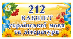 Полноцветная табличка в кабинет украинского языка