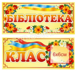 Пластикові таблички на двери "В українському  стилі"