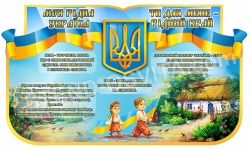 Стенд для дітей  "Ти для мене рідний край, Україно!"