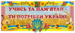 Банер «Учись та пам’ятай – ти потрібен Україні»