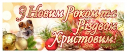 Баннер «З Новим Роком та Різдвом Христовим»
