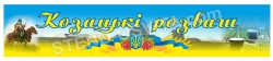 Баннер "Козацькі розваги"