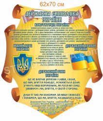 Стенд "Держ. символи України у старовинному стилі"