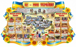 Стенд "Це моя Україна" з народними символами і ремеслами