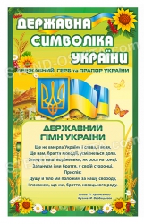 Стенд  для класса «Державна символіка України»
