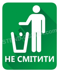 Табличка «Не мусорить»
